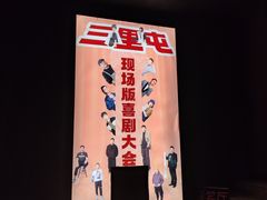 -喜剧部落脱口秀(三里屯店)