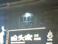 -船长酒吧 The Captain