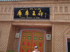 -库车王府