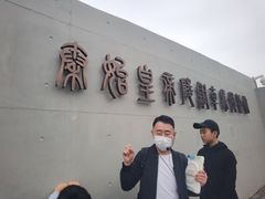 -秦始皇帝陵博物院-丽山园