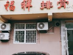 门面-福祥排骨米饭店
