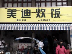 -美迪炊饭(人民路店)