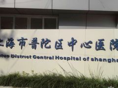 -上海市普陀区中心医院