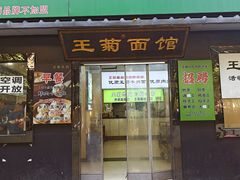 -王菊美食街·王菊面馆(总店)