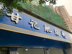 门面-甘记肥肠粉(马鞍北路店)