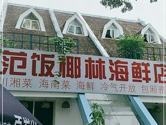 门面-范饭椰林川湘味海鲜·椰子鸡(三亚湾椰梦长廊店)