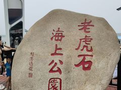 -老虎石海上公园