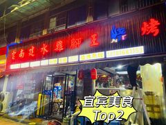 门面-云南建水鸡脚王烧烤(商贸路店)