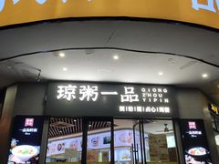 -琼粥一品(海甸岛店)