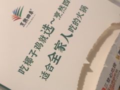 -烹然四季椰子鸡火锅(姚家园万象汇店)