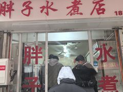 -胖子水煮(铁路三村无任何分店)