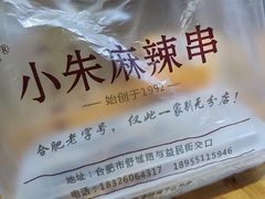 -小朱麻辣串(益民街店)