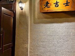 -老吉士酒家(天平路店)