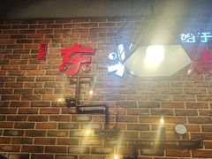 -哈尔滨烧烤·山河村铁锅炖(交大店)