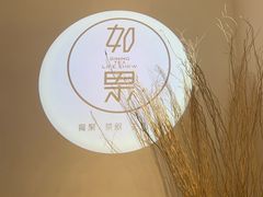 -江津如果餐厅(江津店)