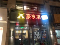 门面-豪享来中西餐厅(金水东路店)