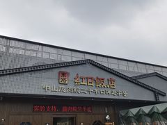 -红日饭店(裕隆三路店)