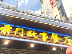 门面-前门故事烤鸭店(十里河店)