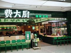 -费大厨辣椒炒肉(沙河万达店)