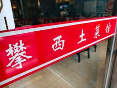 -攀西土菜馆(南线阁店)
