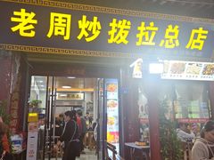 -老周炒拨拉(甘州总店)
