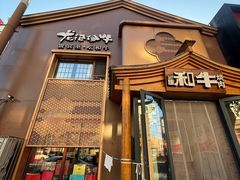 -龙记珍牛和牛烧肉(龙南街店)