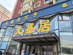 -元盛居(亚泰大街店)