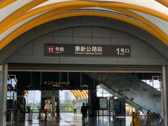 -康新公路(地铁站)