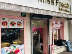 门面-Miss Fresh轻食(南京西路店)