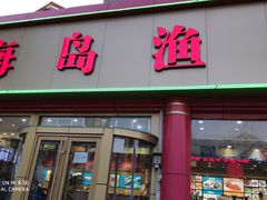 门面-海岛渔村大酒店(云霄路店)