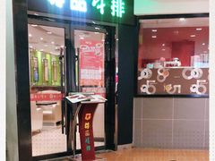 门面-尊品牛排(沙湾印象汇店)