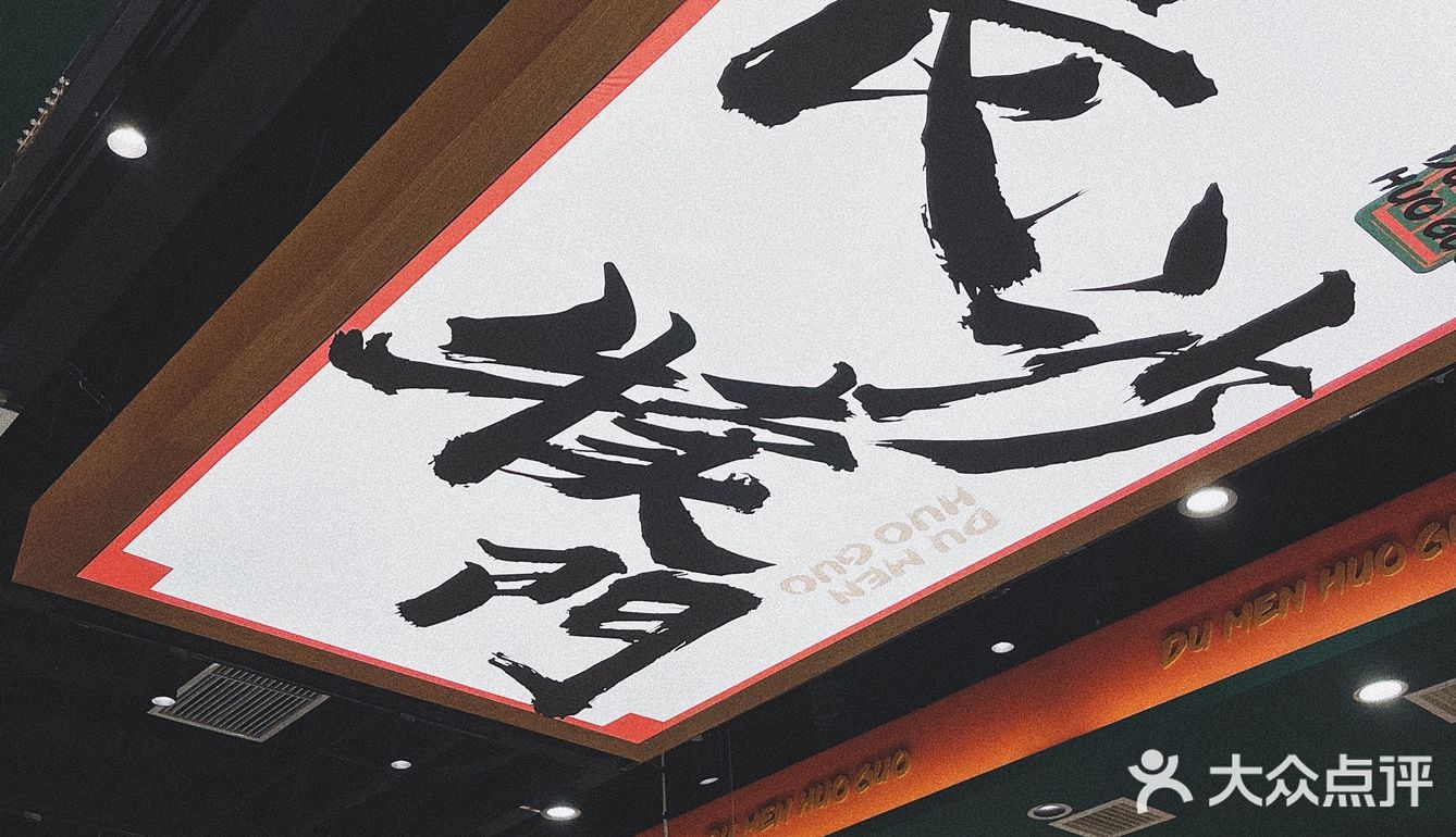 不吹不黑，大连首家犊门火锅探店