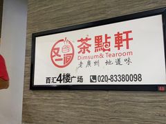 -又一间茶点轩(百汇广场店)