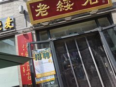 -老绥元烧麦·家常菜(大召店)