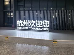 -杭州萧山国际机场