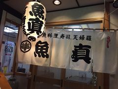 -鱼真(うおまさ)