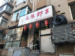 -无限虾享(同庆街店)