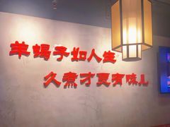 大堂-京韵胡同·酱香羊蝎子火锅涮肉(长寿路店)