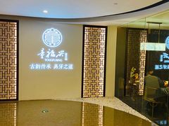 -童福兴·南京菜(老门东店)