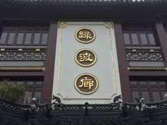 门面-绿波廊(豫园店)