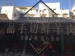 -东来顺饭庄(王府井步行街店)