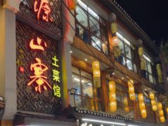 -隆源山寨土菜馆