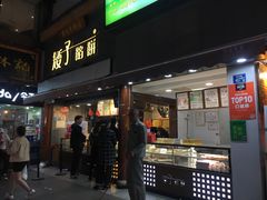 -矮子馅饼(大成路店)