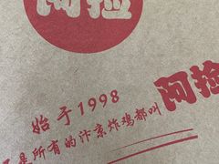 -阿捡忭京炸鸡(韭菜园总店)