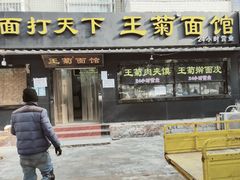 门面-王菊美食街·王菊面馆(总店)