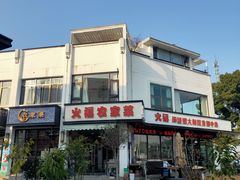 -阳澄湖半岛旅游度假区