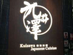 门面-九井澤精致料理(金茂店)
