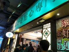 门面-添好运点心专门店(深水埗店)