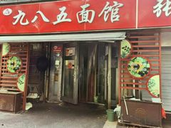 -九八五面馆(欧洲城店)