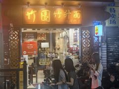 -竹园竹升面(西关总店)